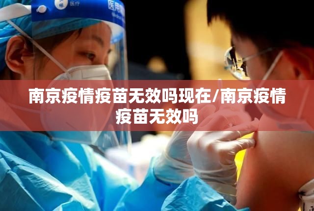 南京疫情疫苗无效吗现在/南京疫情疫苗无效吗