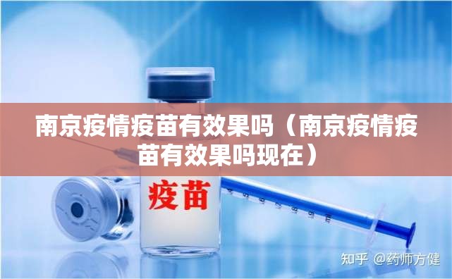 南京疫情疫苗有效果吗（南京疫情疫苗有效果吗现在）