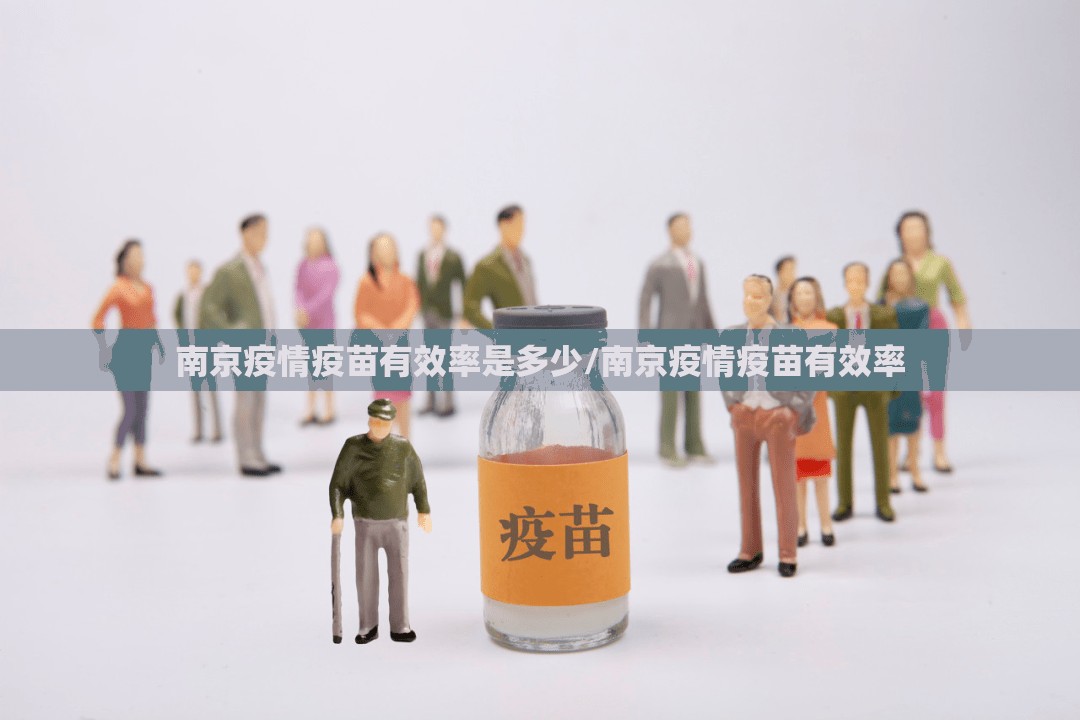 南京疫情疫苗有效率是多少/南京疫情疫苗有效率