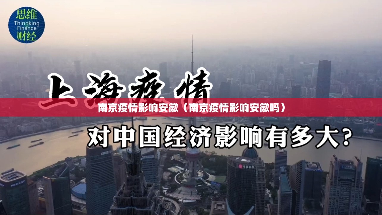 南京疫情影响安徽（南京疫情影响安徽吗）