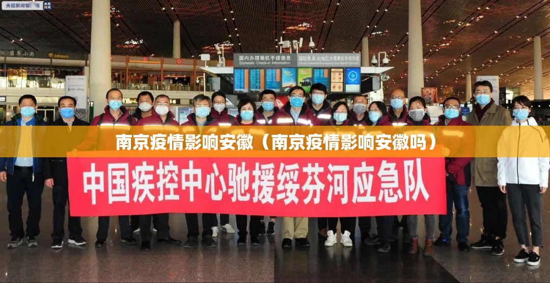 南京疫情影响安徽（南京疫情影响安徽吗）