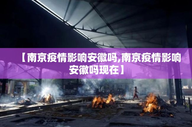 【南京疫情影响安徽吗,南京疫情影响安徽吗现在】