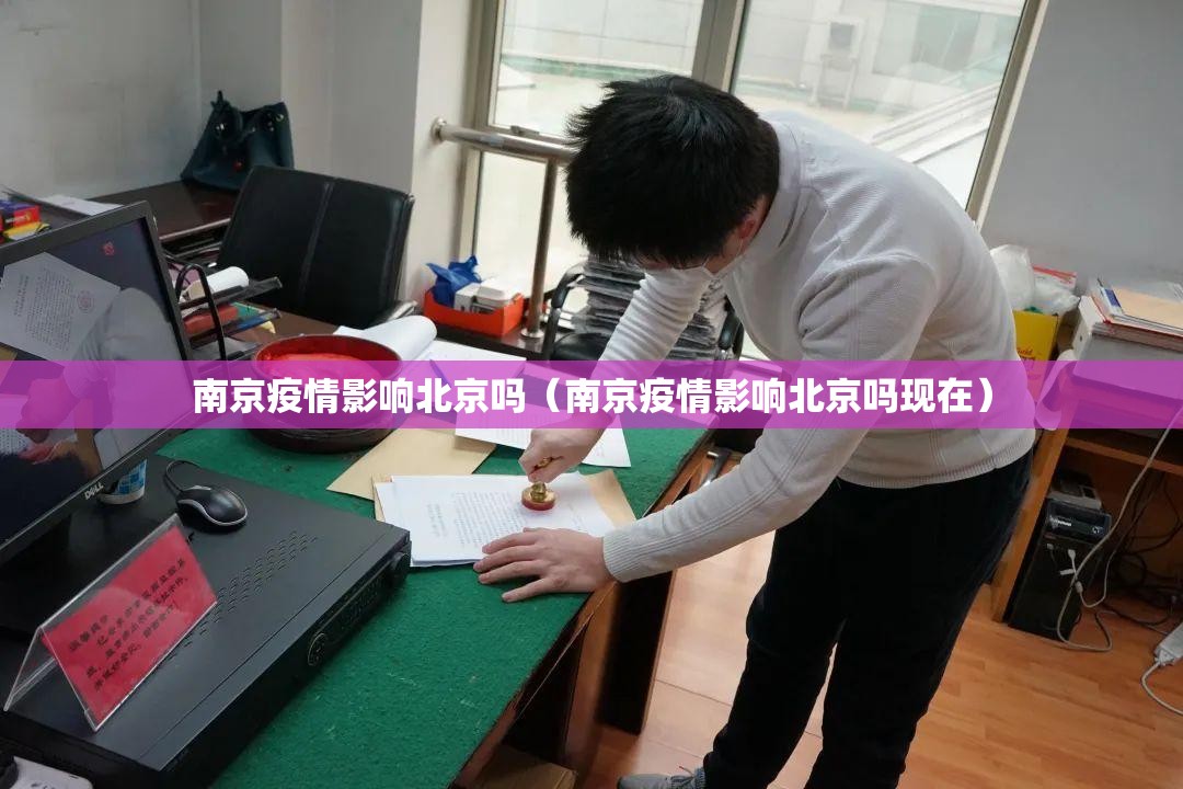 南京疫情影响北京吗（南京疫情影响北京吗现在）