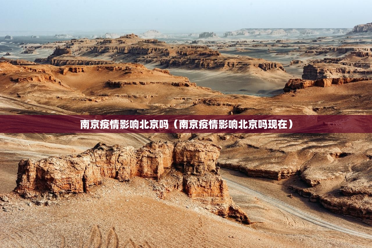 南京疫情影响北京吗（南京疫情影响北京吗现在）
