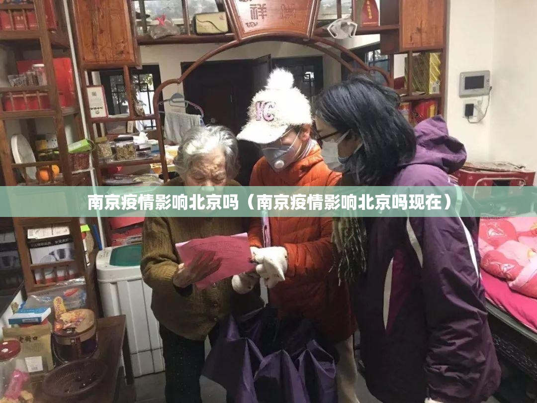 南京疫情影响北京吗（南京疫情影响北京吗现在）