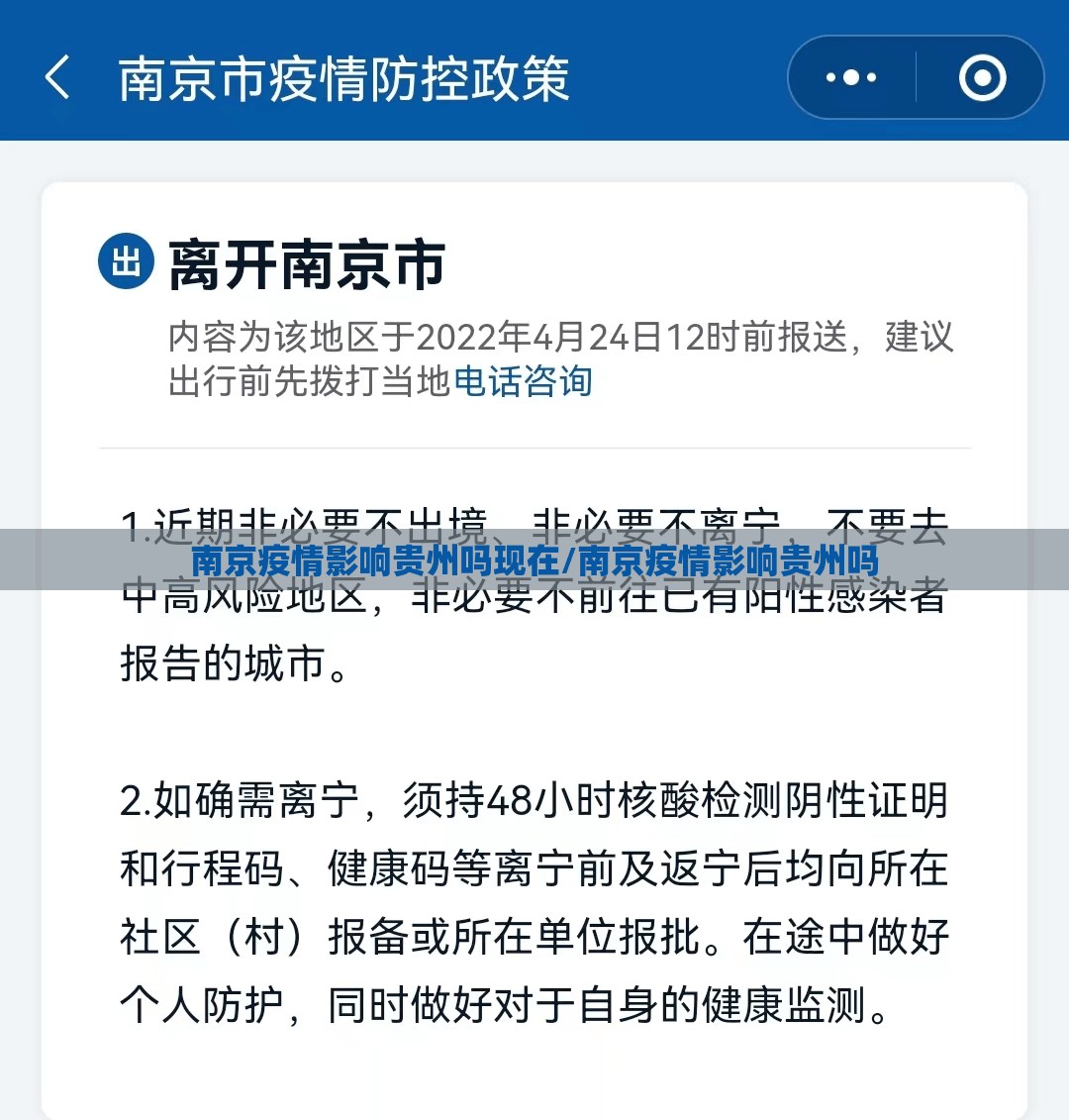 南京疫情影响贵州吗现在/南京疫情影响贵州吗