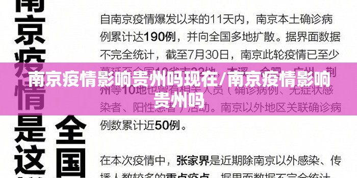 南京疫情影响贵州吗现在/南京疫情影响贵州吗