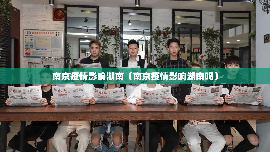 南京疫情影响湖南（南京疫情影响湖南吗）