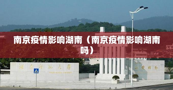 南京疫情影响湖南（南京疫情影响湖南吗）