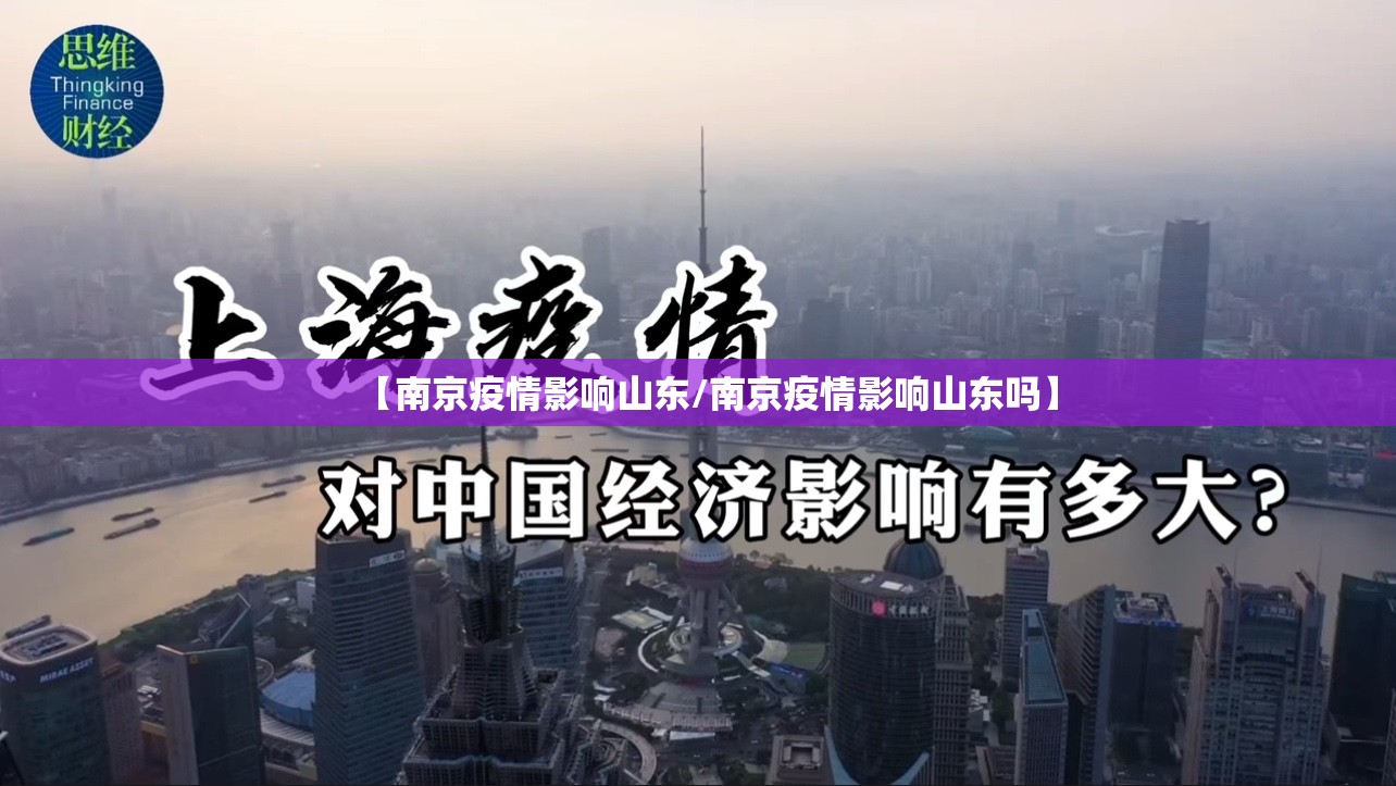 【南京疫情影响山东/南京疫情影响山东吗】