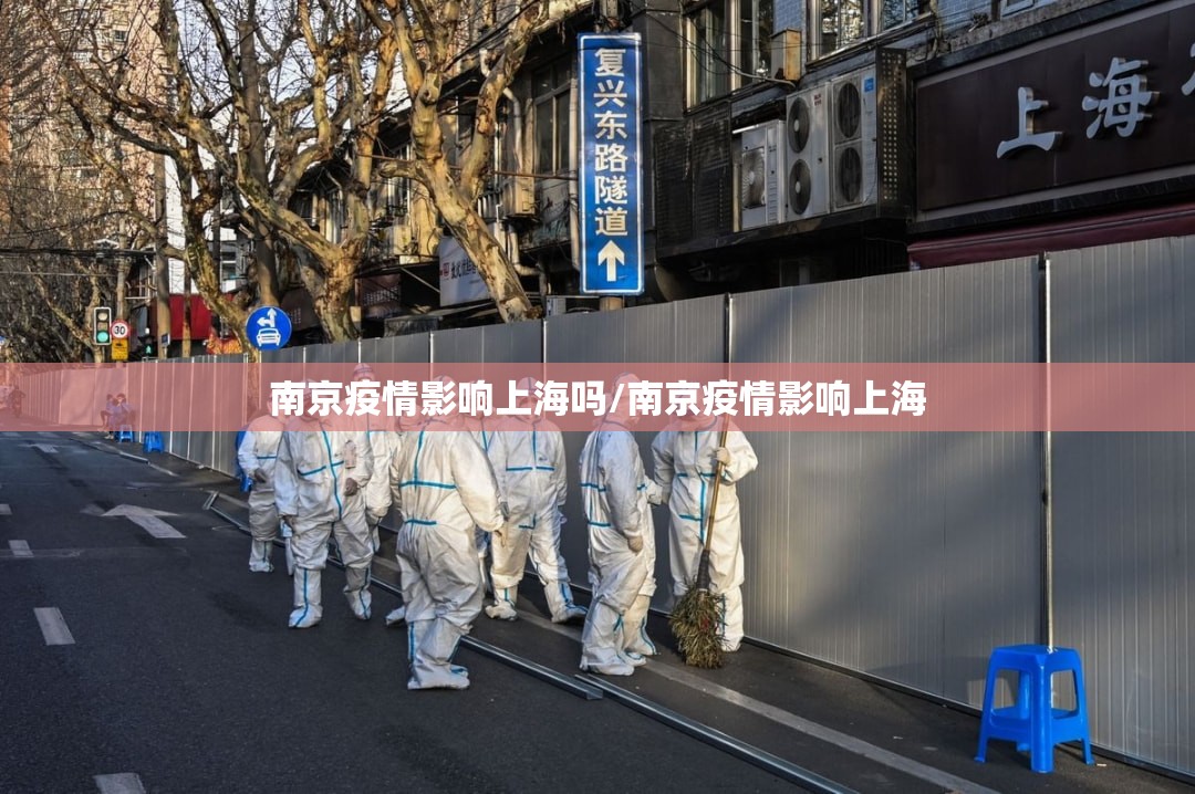 南京疫情影响上海吗/南京疫情影响上海