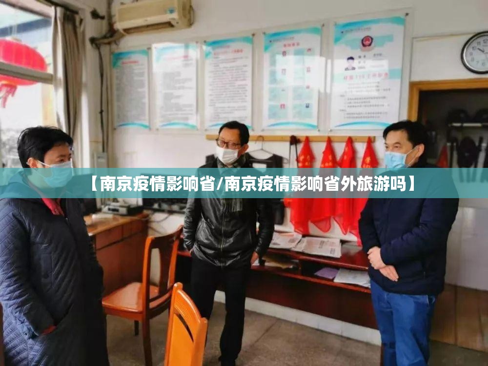 【南京疫情影响省/南京疫情影响省外旅游吗】
