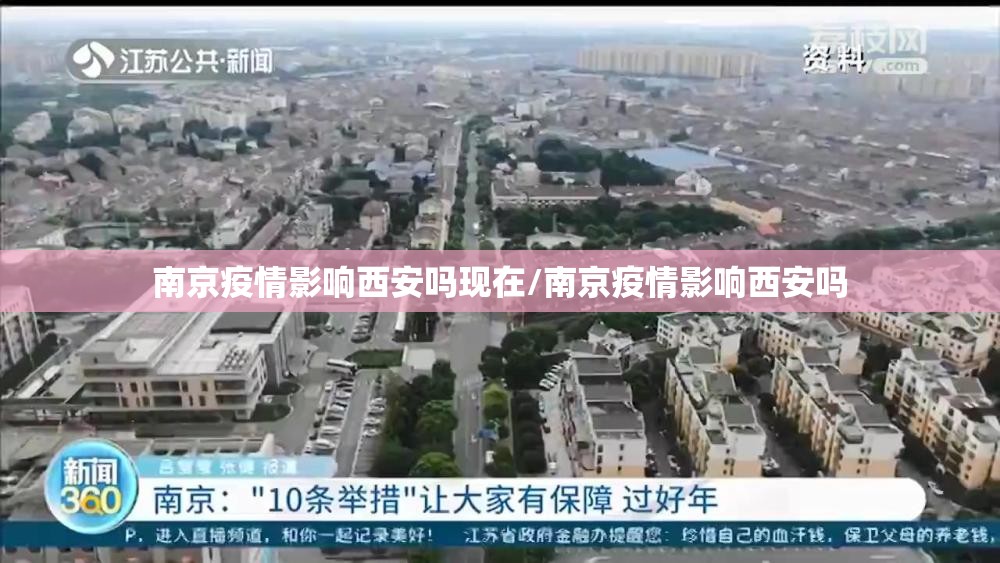 南京疫情影响西安吗现在/南京疫情影响西安吗