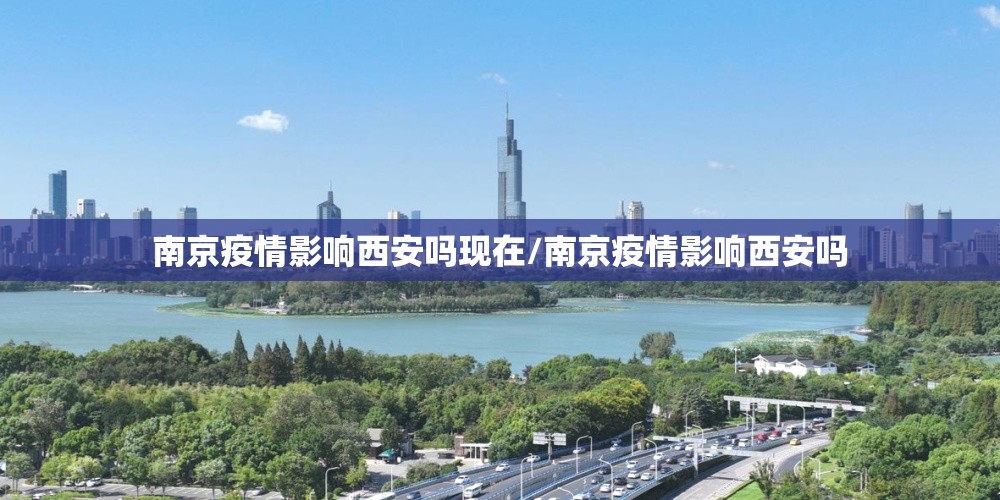 南京疫情影响西安吗现在/南京疫情影响西安吗
