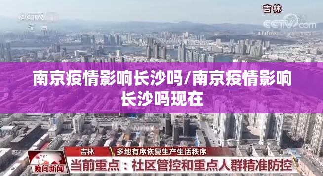 南京疫情影响长沙吗/南京疫情影响长沙吗现在