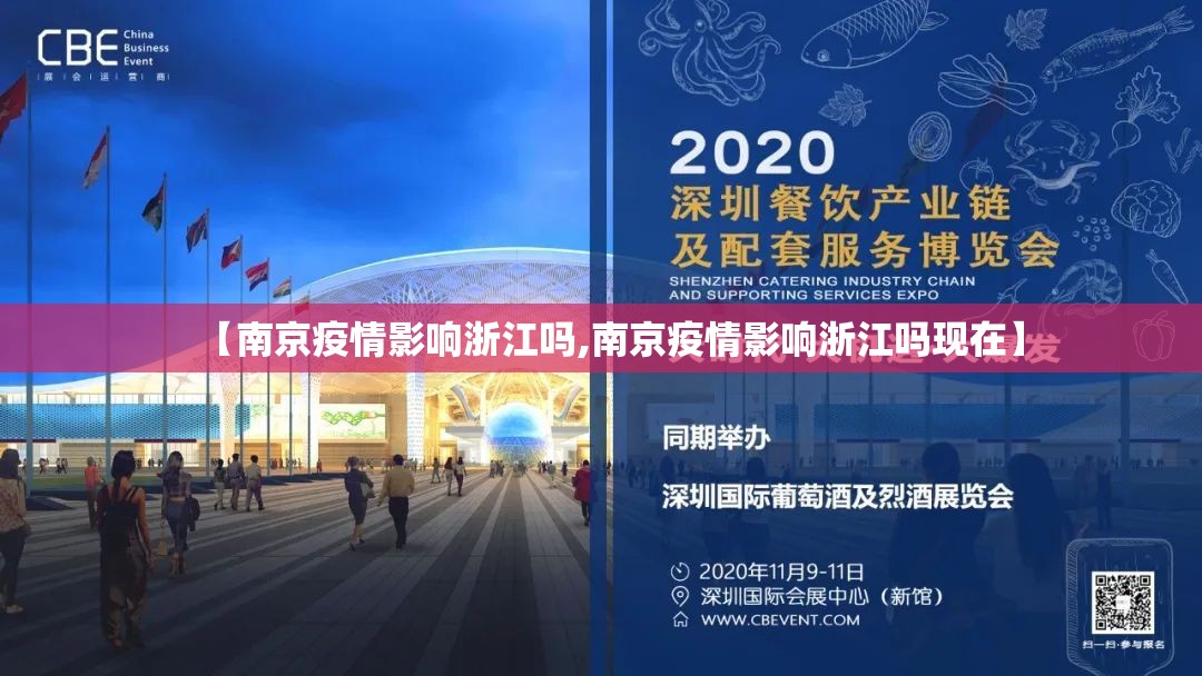 【南京疫情影响浙江吗,南京疫情影响浙江吗现在】