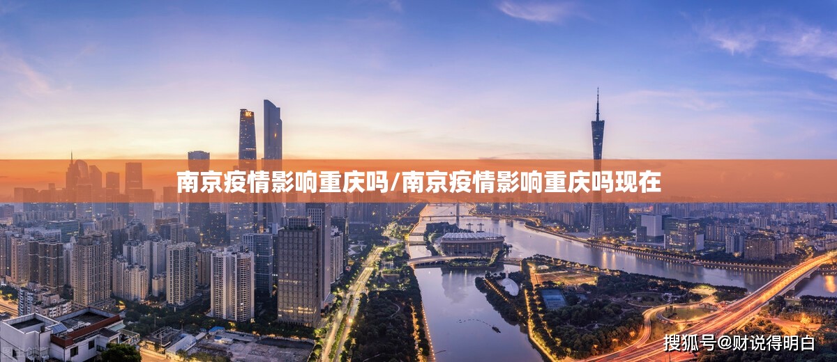 南京疫情影响重庆吗/南京疫情影响重庆吗现在