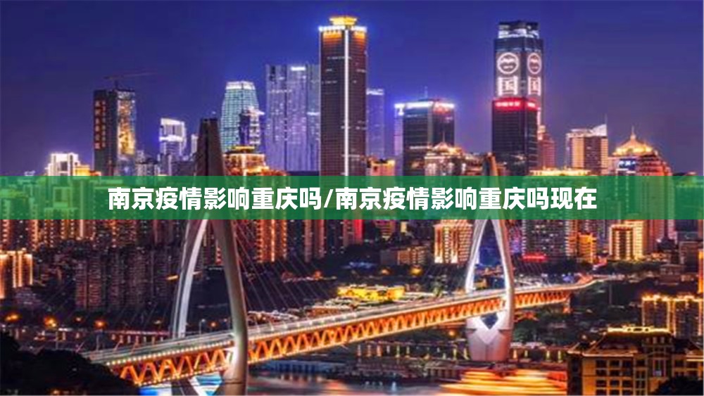 南京疫情影响重庆吗/南京疫情影响重庆吗现在