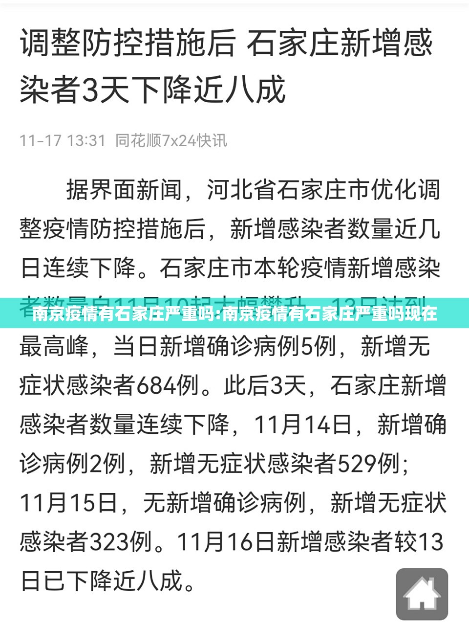 南京疫情有石家庄严重吗:南京疫情有石家庄严重吗现在