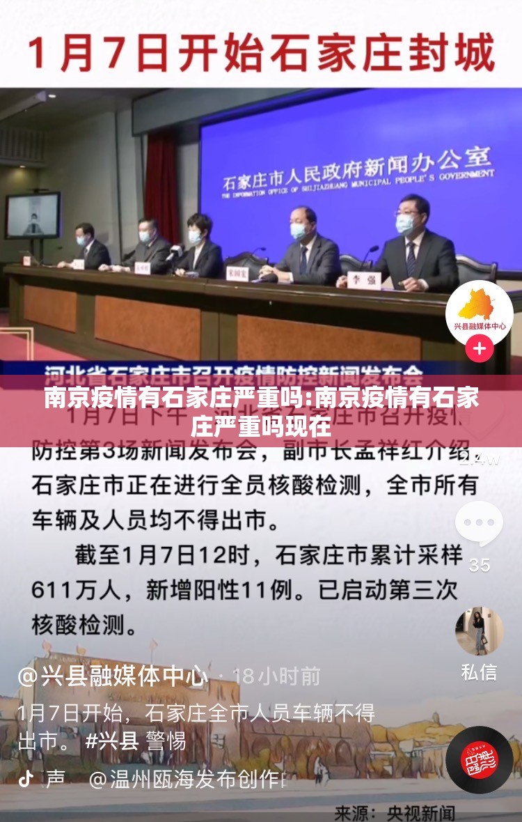 南京疫情有石家庄严重吗:南京疫情有石家庄严重吗现在