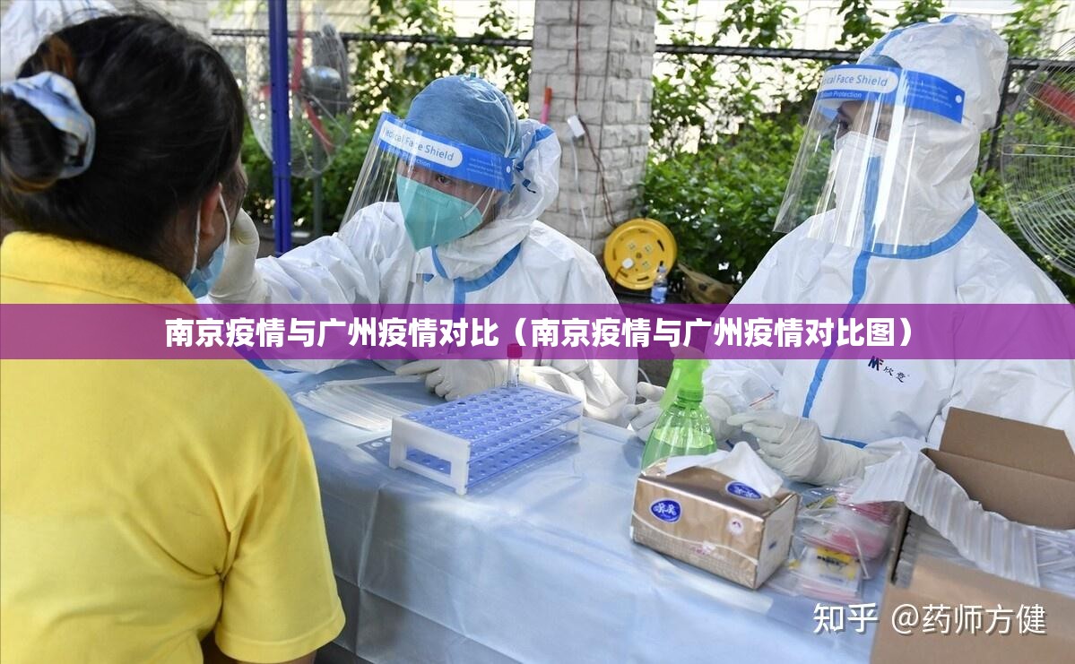 南京疫情与广州疫情对比（南京疫情与广州疫情对比图）