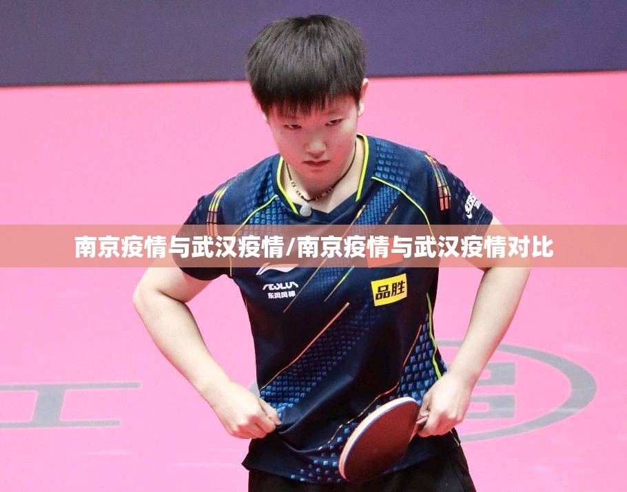 南京疫情与武汉疫情/南京疫情与武汉疫情对比