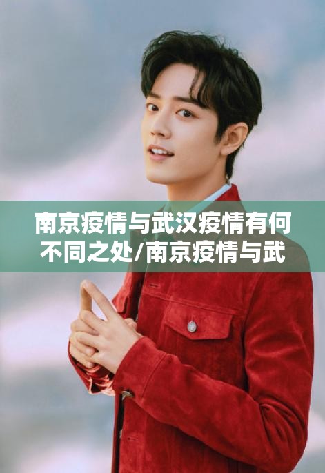 南京疫情与武汉疫情有何不同之处/南京疫情与武汉疫情有何不同