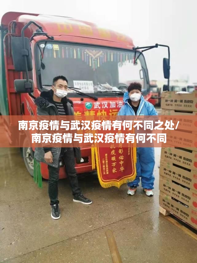 南京疫情与武汉疫情有何不同之处/南京疫情与武汉疫情有何不同