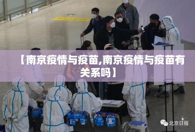 【南京疫情与疫苗,南京疫情与疫苗有关系吗】