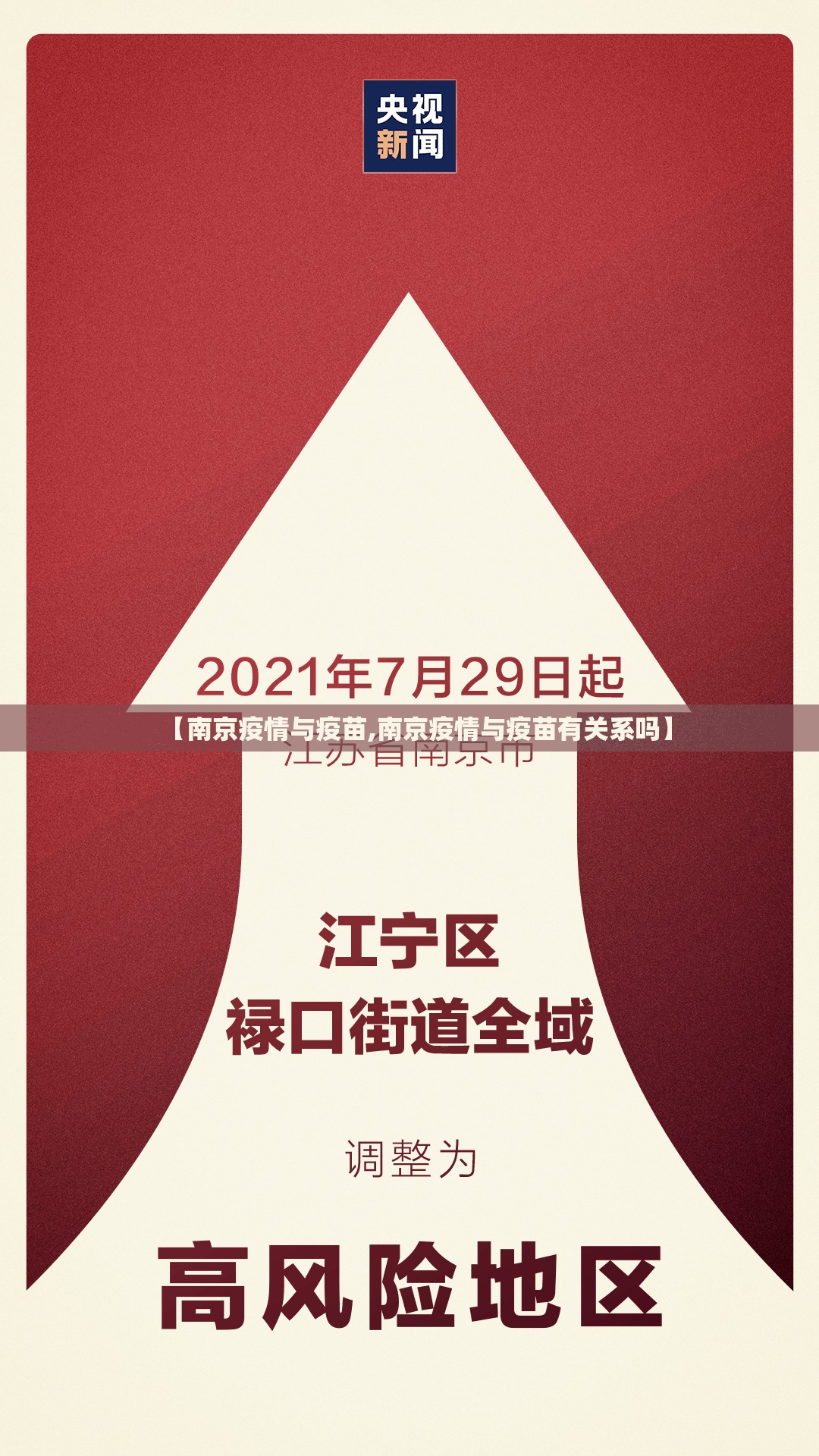 【南京疫情与疫苗,南京疫情与疫苗有关系吗】