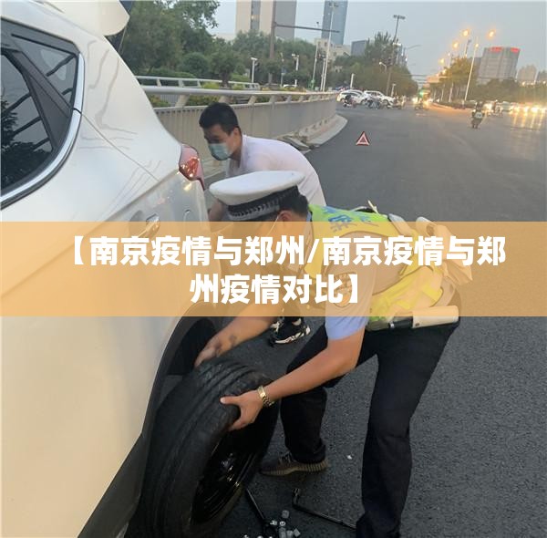 【南京疫情与郑州/南京疫情与郑州疫情对比】