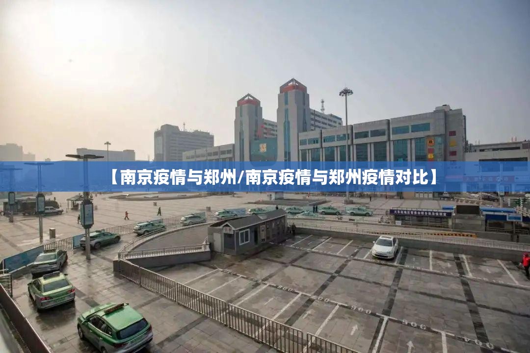 【南京疫情与郑州/南京疫情与郑州疫情对比】