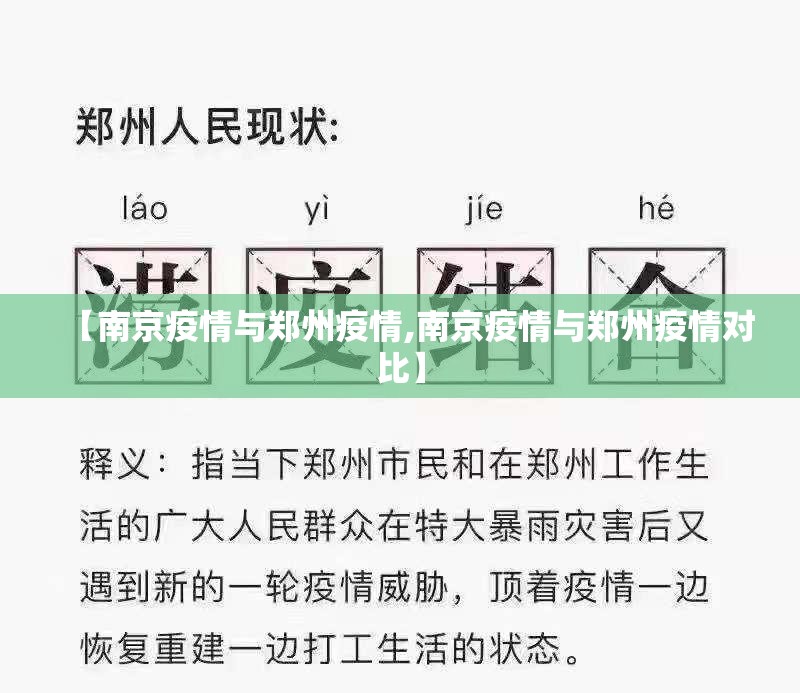 【南京疫情与郑州疫情,南京疫情与郑州疫情对比】