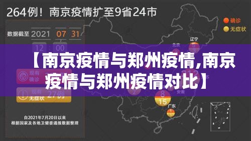 【南京疫情与郑州疫情,南京疫情与郑州疫情对比】