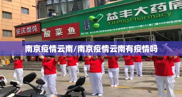 南京疫情云南/南京疫情云南有疫情吗