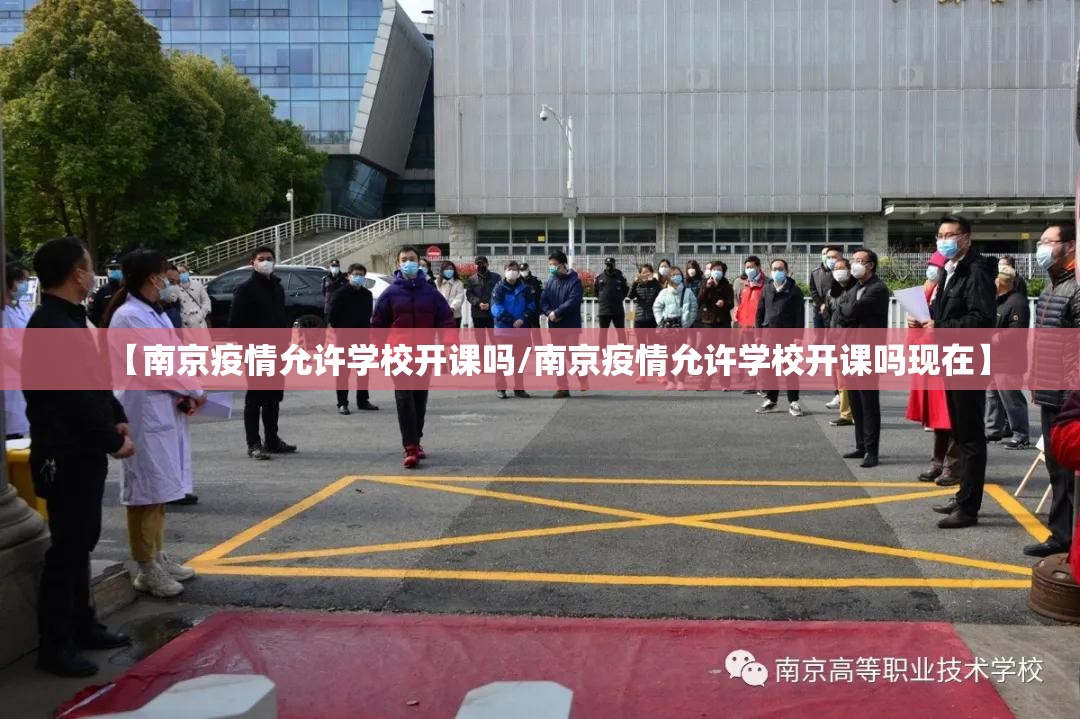 【南京疫情允许学校开课吗/南京疫情允许学校开课吗现在】