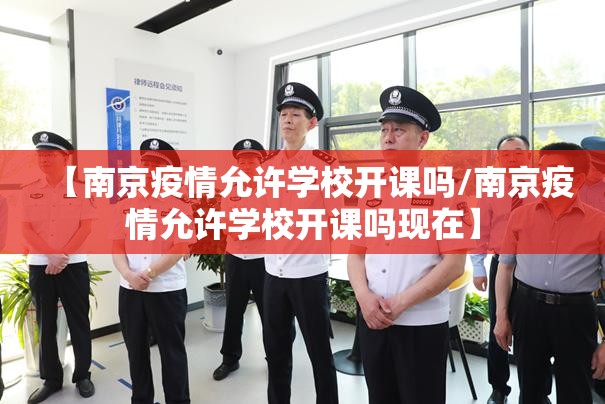 【南京疫情允许学校开课吗/南京疫情允许学校开课吗现在】