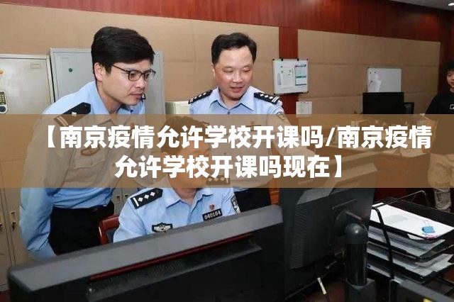 【南京疫情允许学校开课吗/南京疫情允许学校开课吗现在】