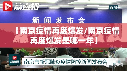 【南京疫情再度爆发/南京疫情再度爆发是哪一年】