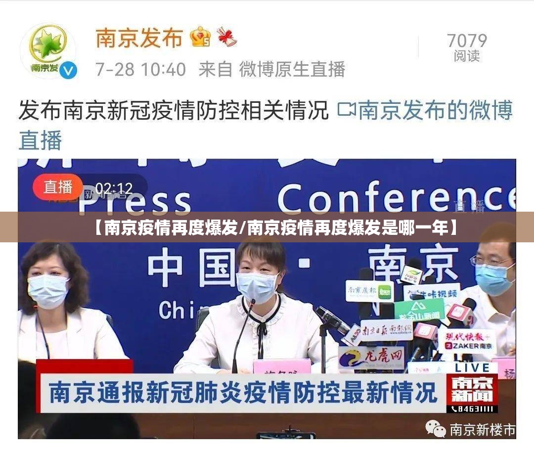 【南京疫情再度爆发/南京疫情再度爆发是哪一年】