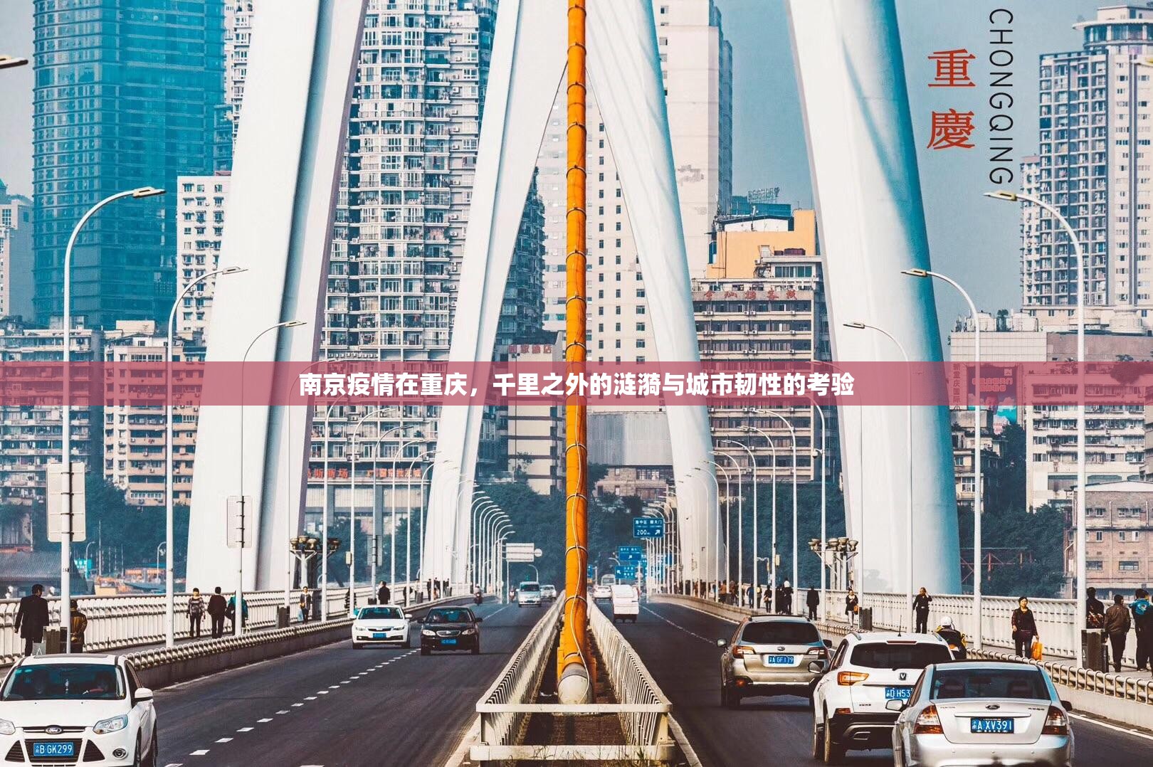 南京疫情在重庆，千里之外的涟漪与城市韧性的考验