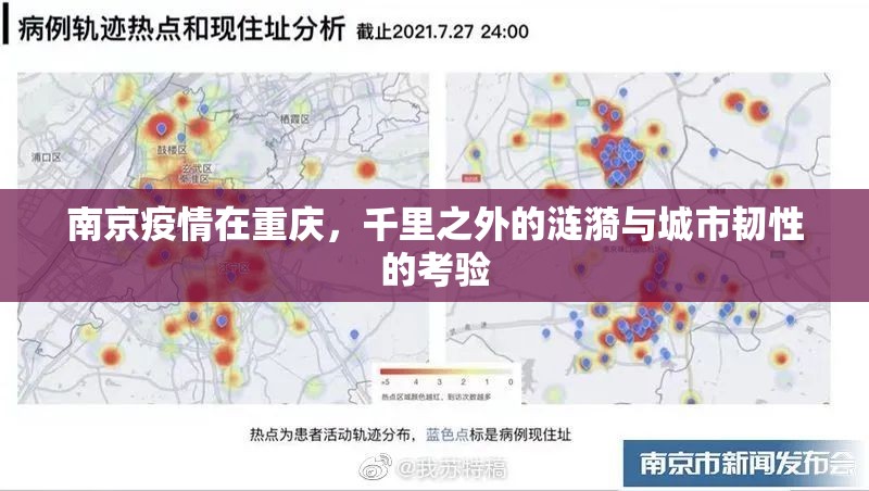 南京疫情在重庆，千里之外的涟漪与城市韧性的考验