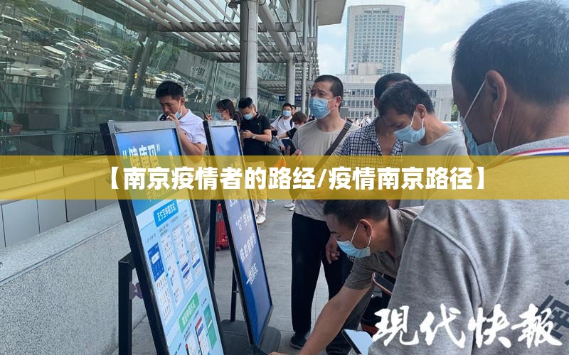 【南京疫情者的路经/疫情南京路径】