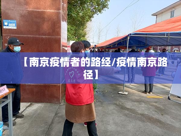 【南京疫情者的路经/疫情南京路径】