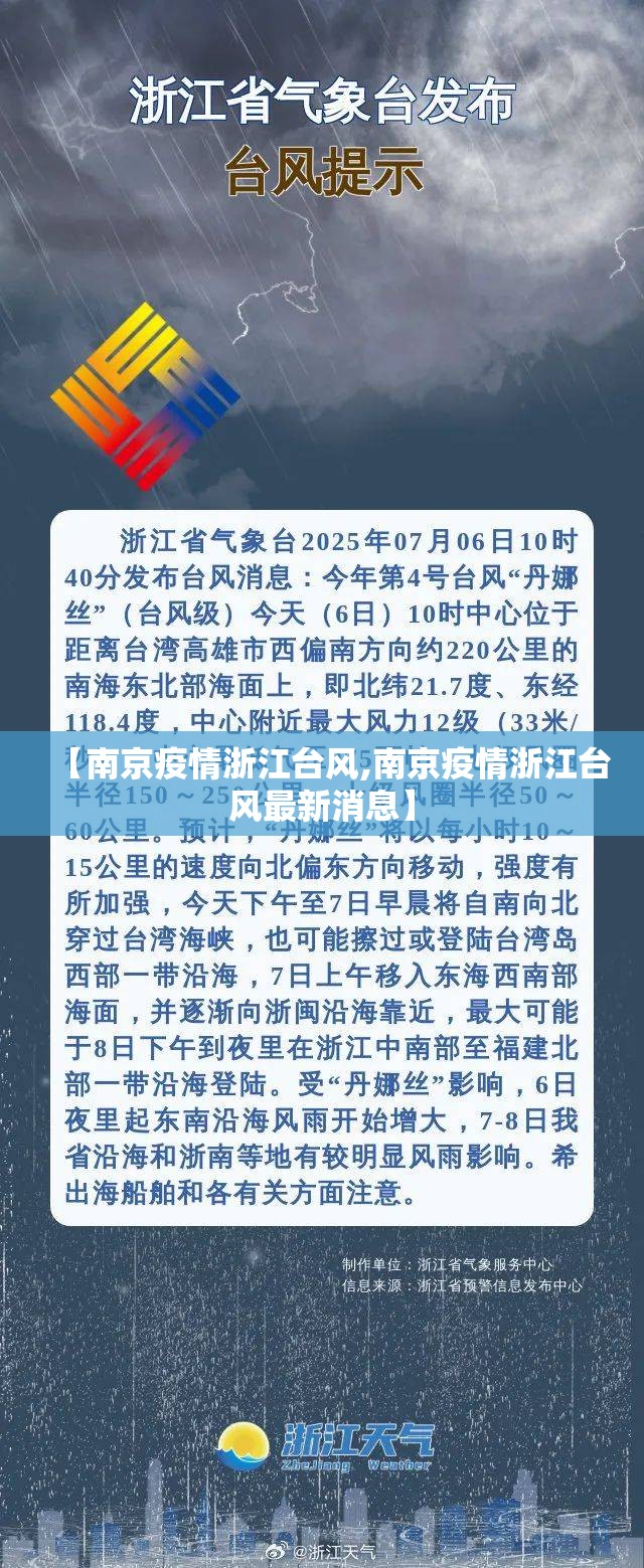 【南京疫情浙江台风,南京疫情浙江台风最新消息】