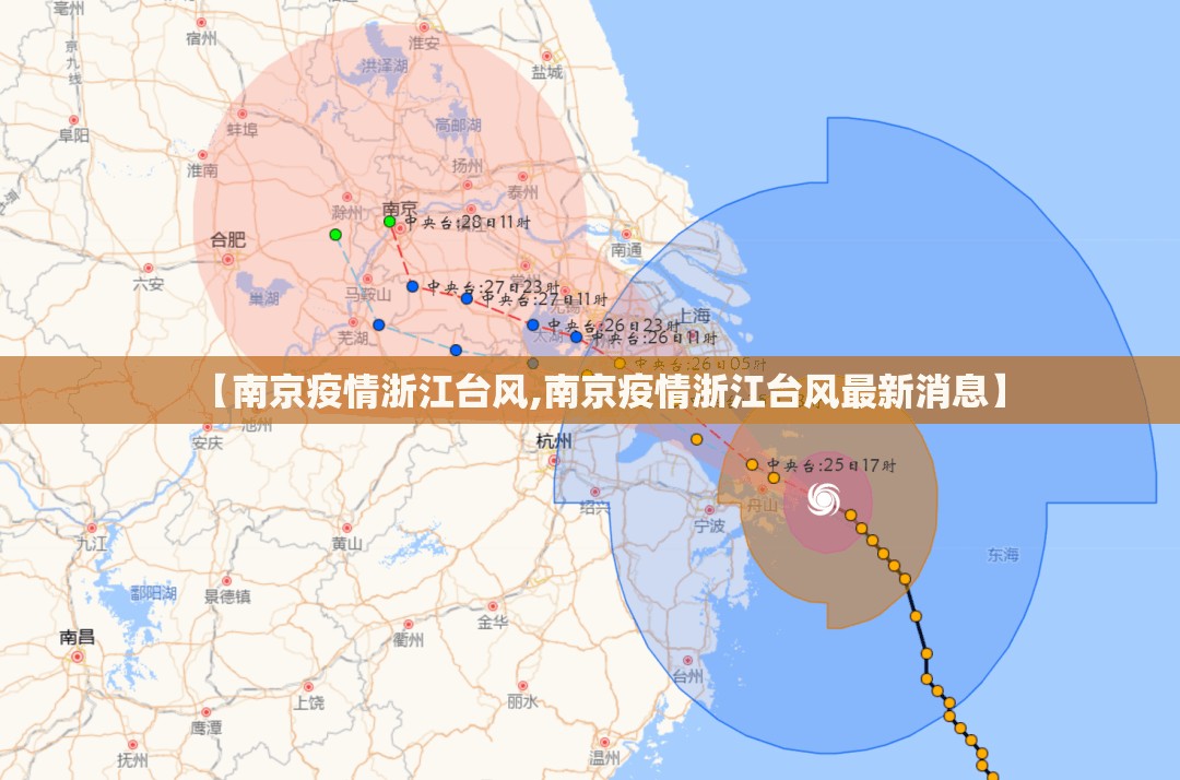 【南京疫情浙江台风,南京疫情浙江台风最新消息】