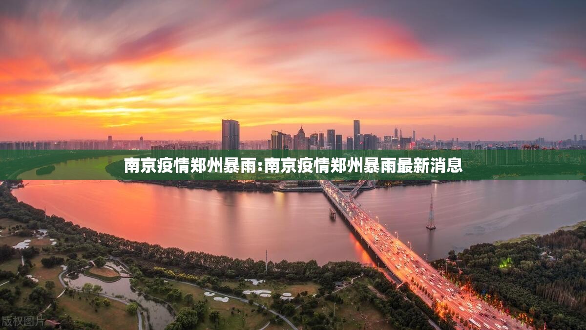 南京疫情郑州暴雨:南京疫情郑州暴雨最新消息