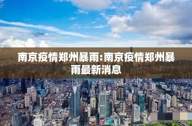 南京疫情郑州暴雨:南京疫情郑州暴雨最新消息