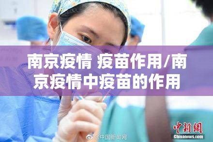 南京疫情 疫苗作用/南京疫情中疫苗的作用