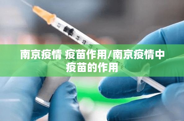 南京疫情 疫苗作用/南京疫情中疫苗的作用